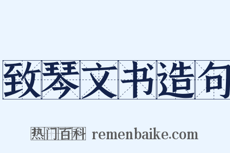 致琴文书造句是什么意思的图片